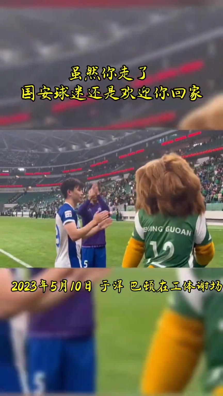 不忘初心，曾經國安的悍將們都得到了工體最熱烈的掌聲