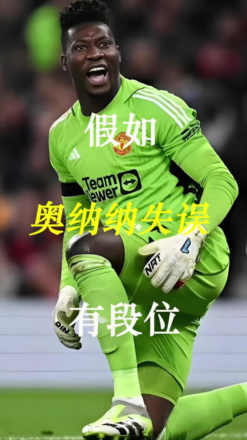 曼聯史上最差門將？假如奧納納失誤有段位！