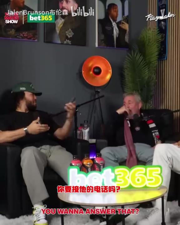 節目效果拉滿了！布倫森：放假的時候錫伯杜還不放過我？